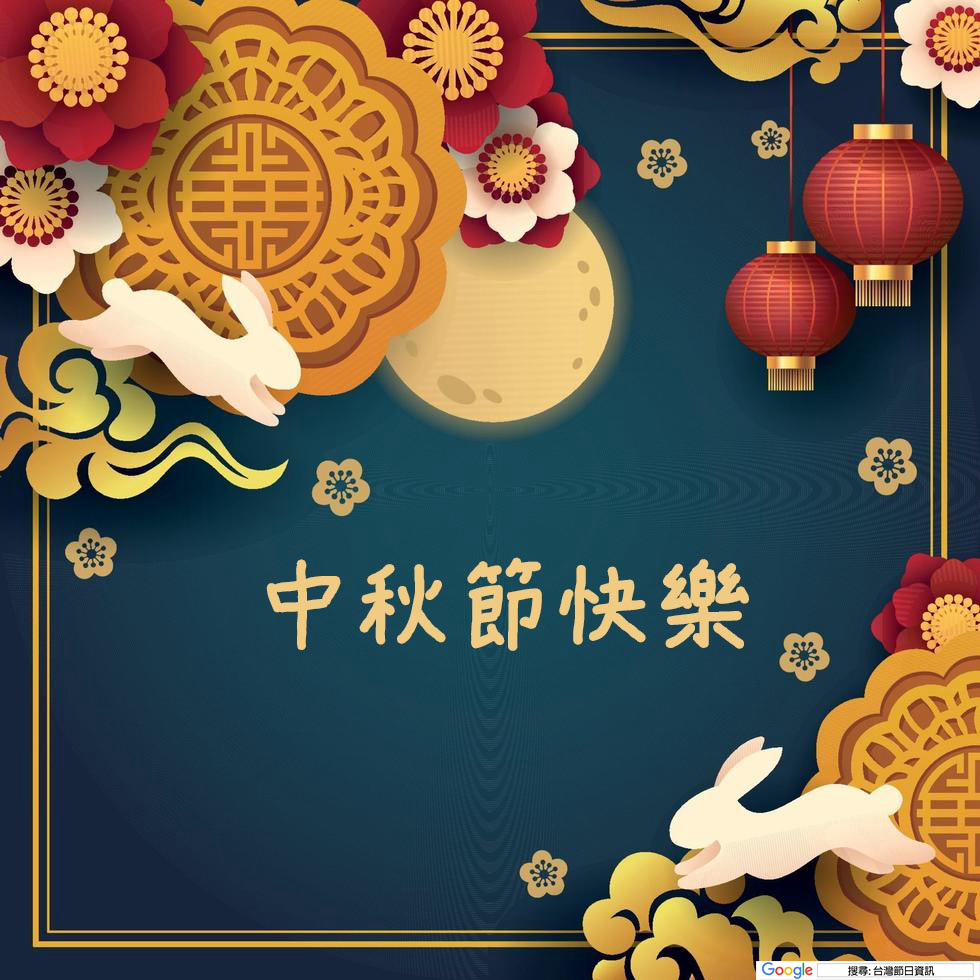 中秋節快樂圖